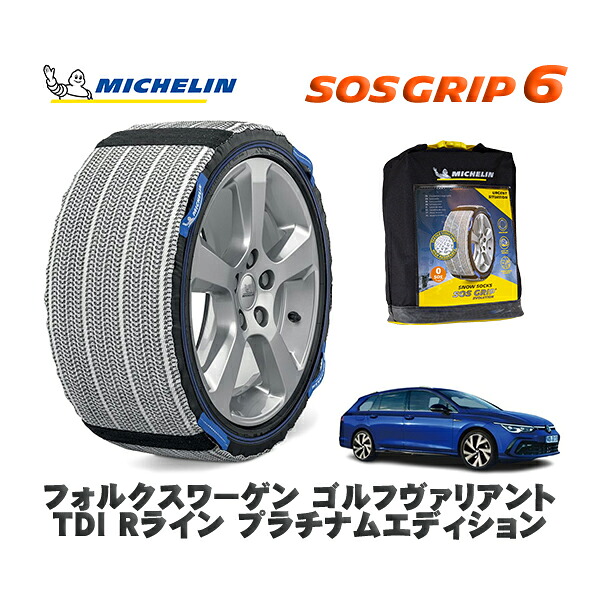 MICHELIN 正規品 スノーソックス SOSグリップ6 フォルクスワーゲン ゴルフヴァリアントＴＤＩ Ｒライン プラチナムエディション / CDDTSV タイヤサイズ: 225/45R17 17インチ用