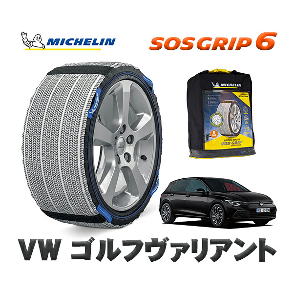 MICHELIN 正規品 スノーソックス SOSグリップ6 フォルクスワーゲン ゴルフヴァリアント / CDDLAV 225/45R17 17インチ用｜オートウェアー店