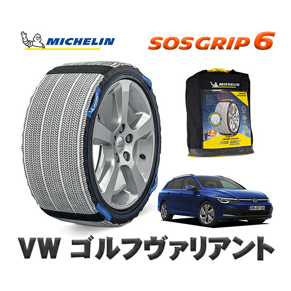 MICHELIN 正規品 スノーソックス SOSグリップ6 フォルクスワーゲン ゴルフヴァリアント / CDDFYV 225/45R17 17インチ用｜オートウェアー店