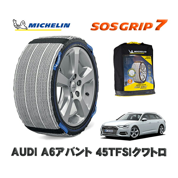 MICHELIN 正規品 スノーソックス SOSグリップ7 AUDI Ａ６アバント４５ＴＦＳＩクワトロ / F2DKNF タイヤサイズ: 225/60R17 17インチ用｜オートウェアー店