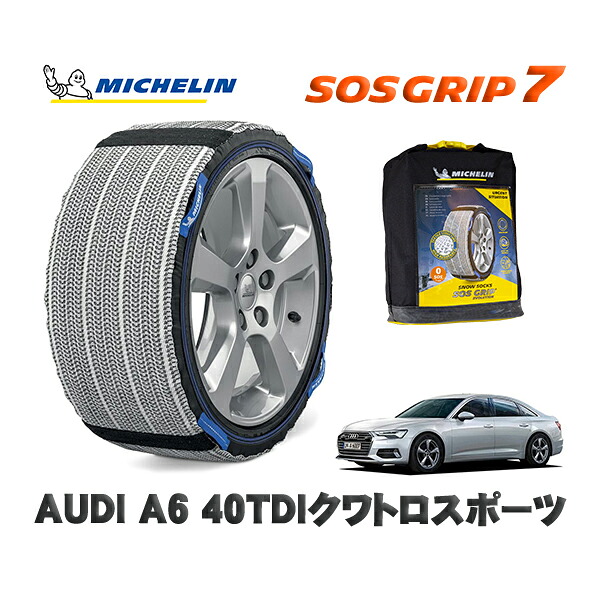 MICHELIN 正規品 スノーソックス SOSグリップ7 AUDI Ａ６４０ＴＤＩクワトロスポーツ / F2DFBF タイヤサイズ: 225/55R18 18インチ用