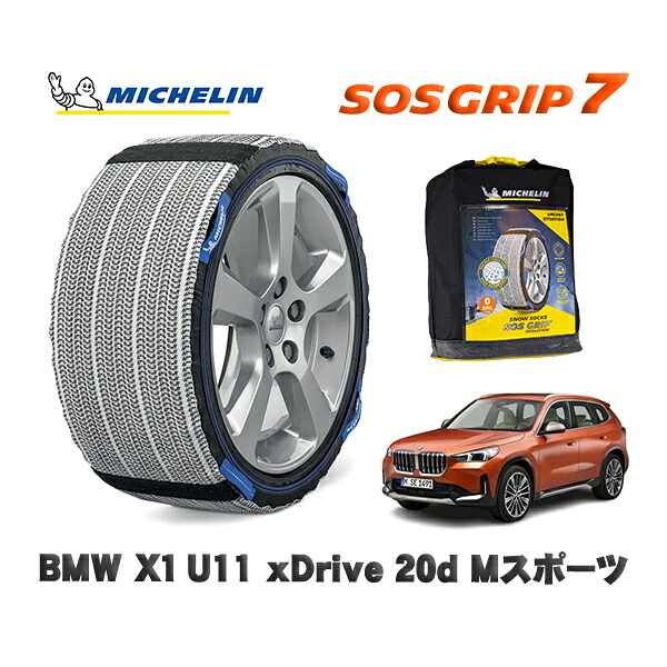 MICHELIN 正規品 スノーソックス SOSグリップ7 BMW Ｘ１ (U11)ｘＤｒｉｖｅ ２０ｄ Ｍスポーツ / 42EG20T タイヤサイズ: 225/55R18 18インチ用