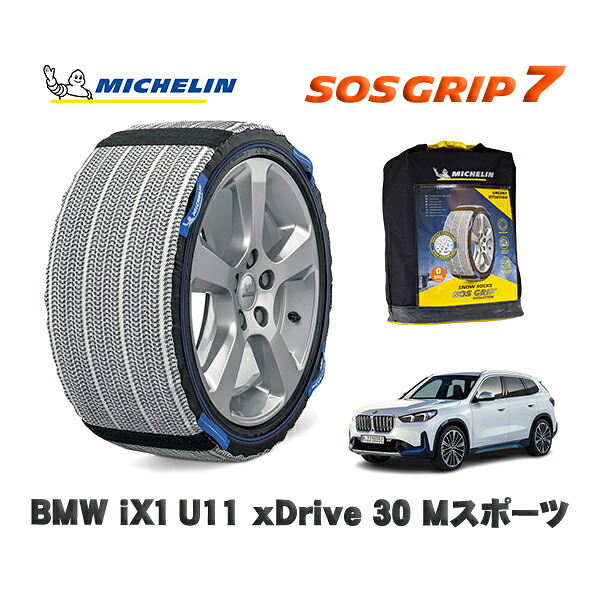 MICHELIN 正規品 スノーソックス SOSグリップ7  ｉＸ１ (U11)ｘＤｒｉｖｅ ３０ Ｍスポーツ / 62EF67 タイヤサイズ: 225/55R18 18インチ用