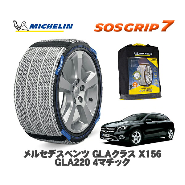 MICHELIN 正規品 スノーソックス SOSグリップ7 メルセデスベンツ ＧＬＡクラス (X156)ＧＬＡ２２０ ４マチック / 156947 235/50R18 18インチ用｜オートウェアー店