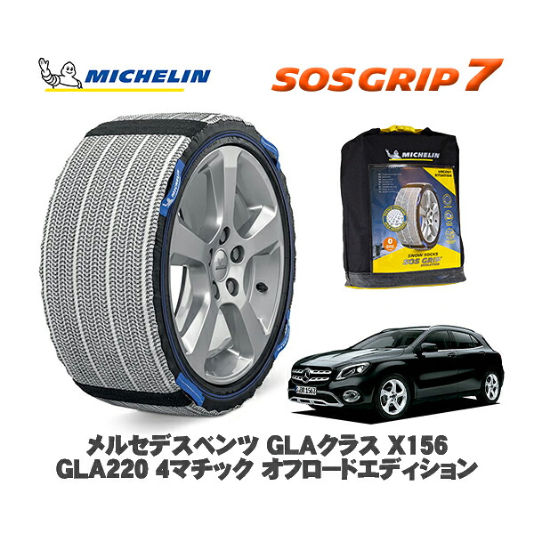 MICHELIN 正規品 スノーソックス SOSグリップ7 メルセデスベンツ ＧＬＡクラス (X156)ＧＬＡ２２０ ４マチック/ 156947 235/50R18 18インチ用｜オートウェアー店