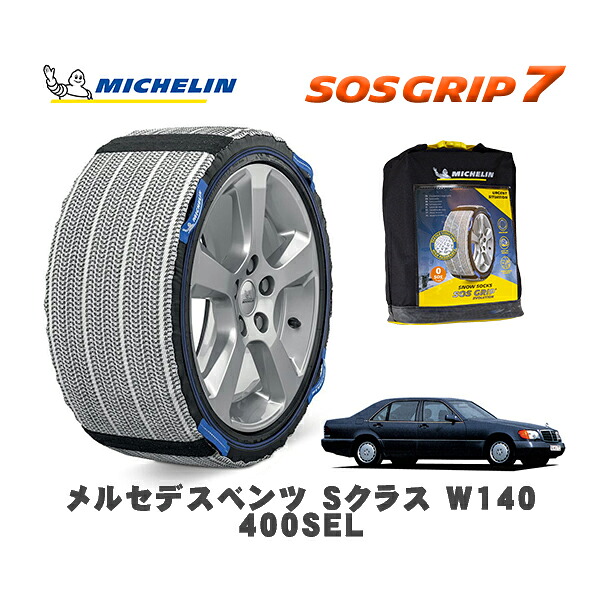 MICHELIN 正規品 スノーソックス SOSグリップ7 メルセデスベンツ Sクラス (W140)400SEL / 140043 235/60R16 16インチ用|オートウェアー店