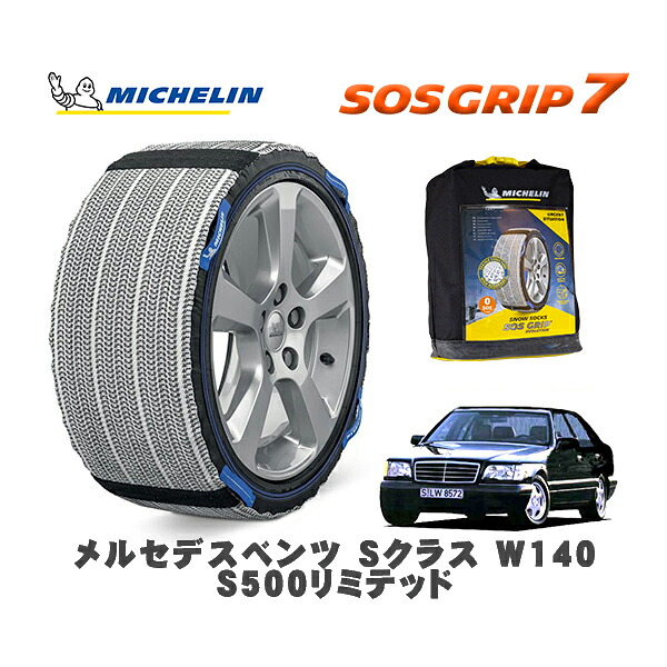 MICHELIN 正規品 スノーソックス SOSグリップ7 メルセデスベンツ Ｓクラス (W140)Ｓ５００リミテッド / 140050 235/60R16 16インチ用｜オートウェアー店