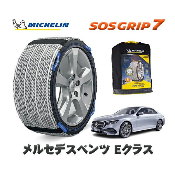 MICHELIN 正規品 スノーソックス SOSグリップ7 メルセデスベンツ Eクラス / 214050C 225/55R18 18インチ用｜オートウェアー店