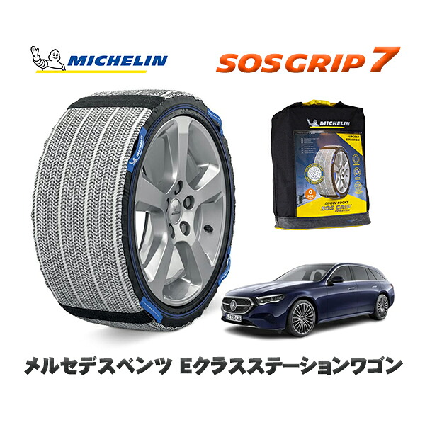 MICHELIN 正規品 スノーソックス SOSグリップ7 メルセデスベンツ Eクラスステーションワゴン / 214250C 225/55R18 18インチ用|オートウェアー店