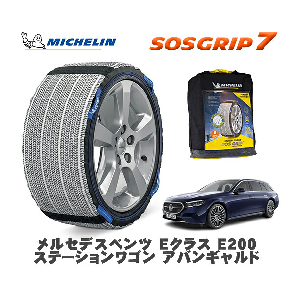 MICHELIN 正規品 スノーソックス SOSグリップ7 メルセデスベンツ EクラスステーションワゴンE200 ステーションワゴン / 214250C 225/55R18 18インチ用|オートウェアー店