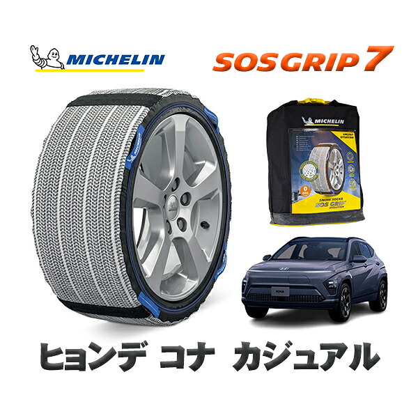 MICHELIN 正規品 スノーソックス SOSグリップ7 ヒョンデ コナカジュアル / SX2STD 215/60R17 17インチ用|オートウェアー店