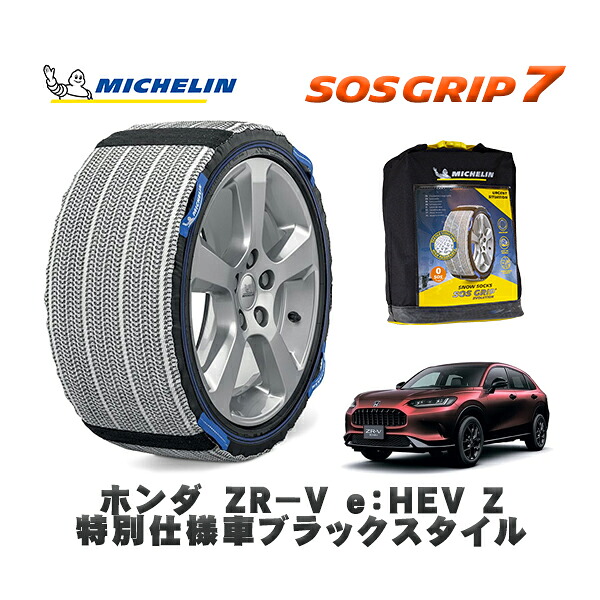MICHELIN 正規品 スノーソックス SOSグリップ7 ホンダ ＺＲ－Ｖｅ：ＨＥＶ Ｚ特別仕様車ブラックスタイル / RZ6 タイヤサイズ: 225/55R18 18インチ用