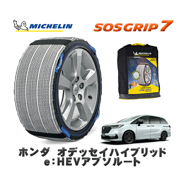 MICHELIN 正規品 スノーソックス SOSグリップ7 ホンダ オデッセイハイブリッドe:HEVアブソルート / RC5 タイヤサイズ: 215/60R17 17インチ用|オートウェアー店