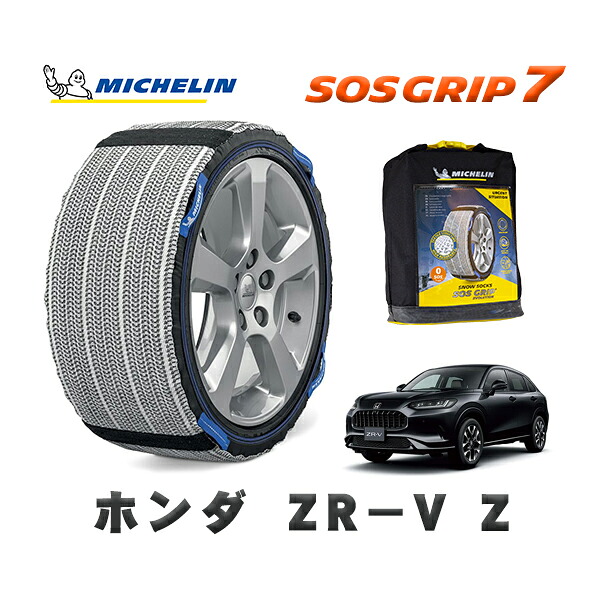 MICHELIN 正規品 スノーソックス SOSグリップ7 ホンダ ＺＲ－ＶＺ / RZ5 タイヤサイズ: 225/55R18 18インチ用