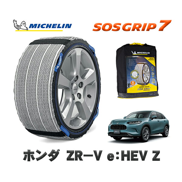 MICHELIN 正規品 スノーソックス SOSグリップ7 ホンダ ZR−Ve:HEV Z / RZ4 タイヤサイズ: 225/55R18 18インチ用|オートウェアー店