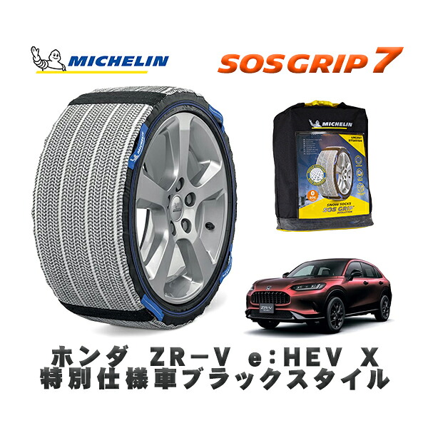 MICHELIN 正規品 スノーソックス SOSグリップ7 ホンダ ＺＲ－Ｖｅ：ＨＥＶ Ｘ特別仕様車ブラックスタイル / RZ4 タイヤサイズ: 225/55R18 18インチ用