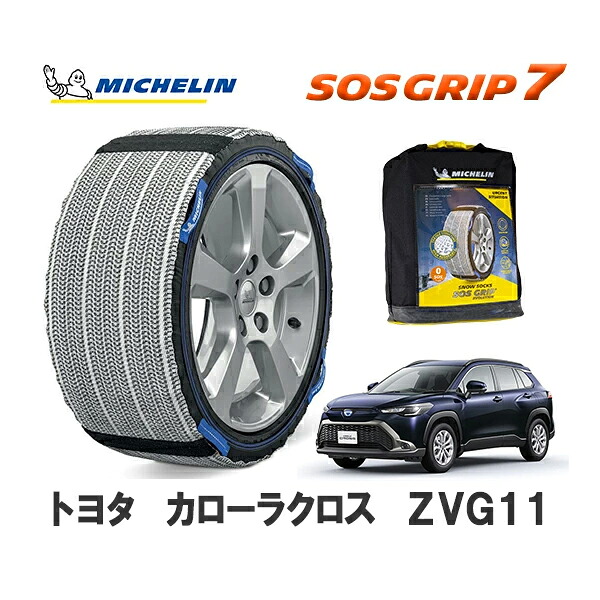 MICHELIN 正規品 スノーソックス SOSグリップ7 カローラクロス ZVG11 フロント 215/60R17 17インチ ミシュラン |オートウェアー店