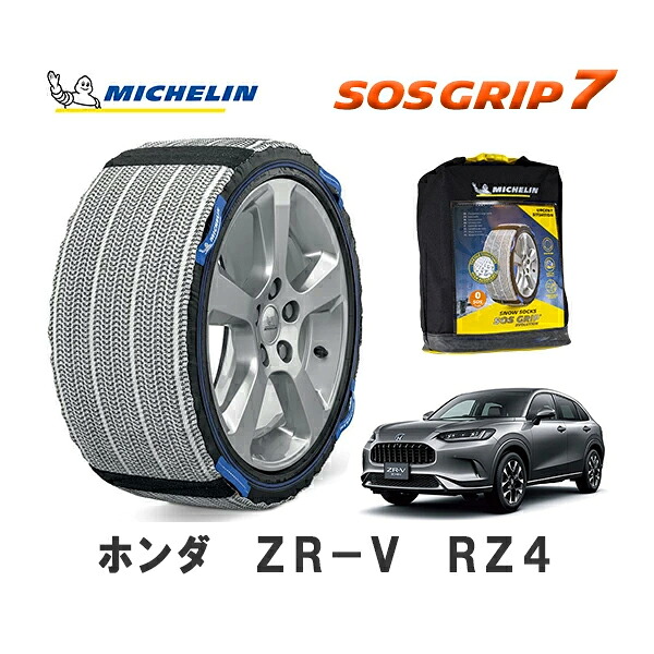 MICHELIN 正規品 スノーソックス SOSグリップ7 ZR-V RZ4 フロント 225/55R18 18インチ ミシュラン |オートウェアー店