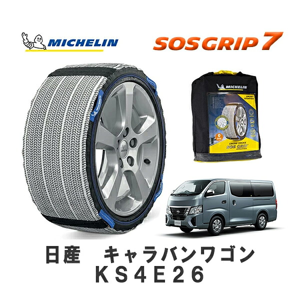 MICHELIN 正規品 スノーソックス SOSグリップ7 キャラバンワゴン KS4E26 リア 195/80R15 15インチ ミシュラン |オートウェアー店