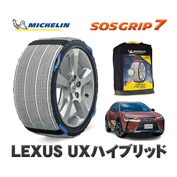 MICHELIN 正規品 スノーソックス SOSグリップ7 レクサス UXハイブリッド / MZAH11 215/60R17 17インチ用