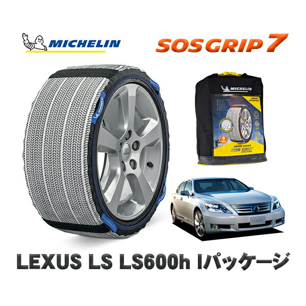 MICHELIN 正規品 スノーソックス SOSグリップ7 レクサス LSLS600h Iパッケージ / UVF45 235/50R18 18インチ用|オートウェアー店