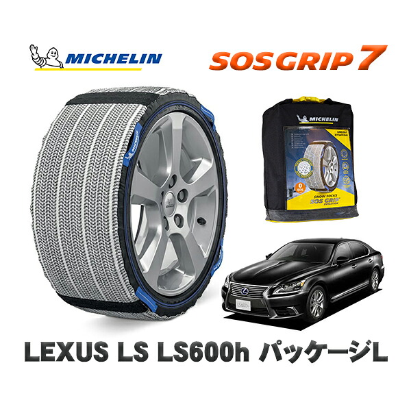 MICHELIN 正規品 スノーソックス SOSグリップ7 レクサス LSＬＳ６００ｈ バージョンＬ / UVF45 235/50R18 18インチ用｜オートウェアー店 11,880円