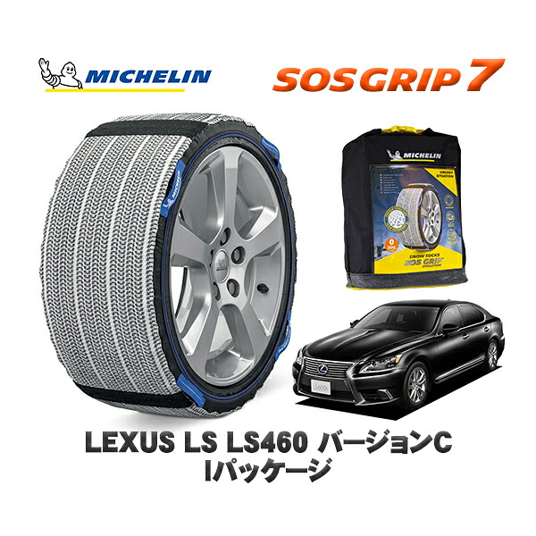 MICHELIN 正規品 スノーソックス SOSグリップ7 レクサス LSLS460 バージョンC Iパッケージ / USF45 235/50R18 18インチ用|オートウェアー店