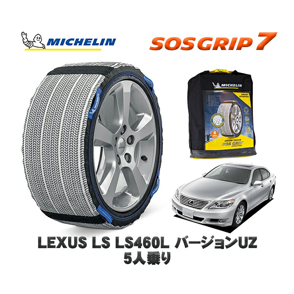 MICHELIN 正規品 スノーソックス SOSグリップ7 レクサス LSLS460L バージョンUZ 5人乗り / USF46 235/50R18 18インチ用|オートウェアー店