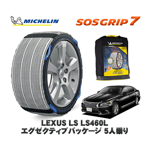 MICHELIN 正規品 スノーソックス SOSグリップ7 レクサス LSＬＳ４６０Ｌ エグゼクティブパッケージ ５人乗り / USF41 235/50R18 18インチ用｜オートウェアー店 12,705円