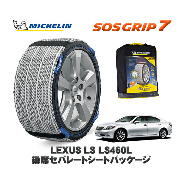 MICHELIN 正規品 スノーソックス SOSグリップ7 レクサス LSLS460L 後席セパレートシートパッケージ / USF41 235/50R18 18インチ用|オートウェアー店