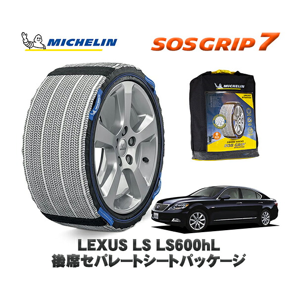 MICHELIN 正規品 スノーソックス SOSグリップ7 レクサス LSLS600hL 後席セパレートシートパッケージ / UVF46 235/50R18 18インチ用|オートウェアー店