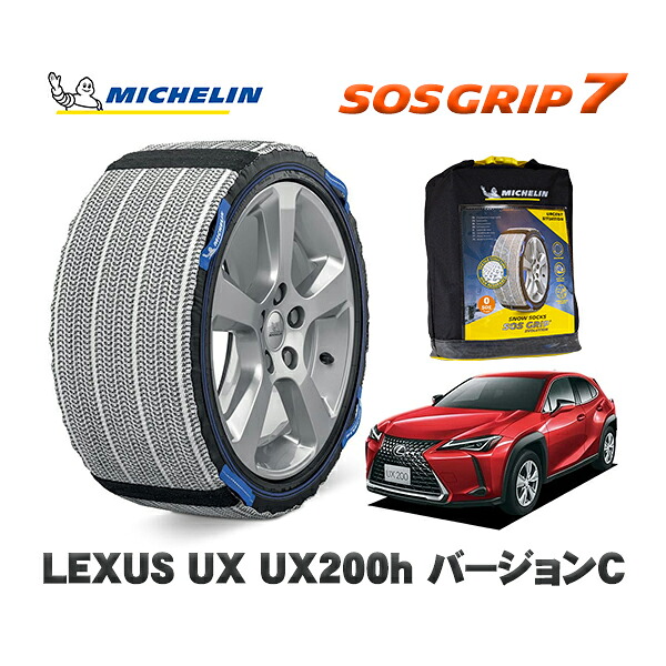MICHELIN 正規品 スノーソックス SOSグリップ7 レクサス ＵＸＵＸ２５０ｈ バージョンＣ / MZAH10 215/60R17 17インチ用