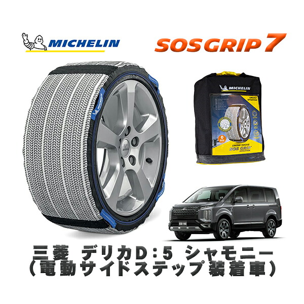 MICHELIN 正規品 スノーソックス SOSグリップ7 三菱 デリカD:5シャモニー(電動サイドステップ装着車) / CV1W タイヤサイズ: 225/55R18 18インチ用|オートウェアー店
