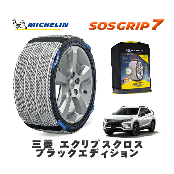 MICHELIN 正規品 スノーソックス SOSグリップ7 三菱 エクリプスクロスブラックエディション / GK1W タイヤサイズ: 225/55R18 18インチ用