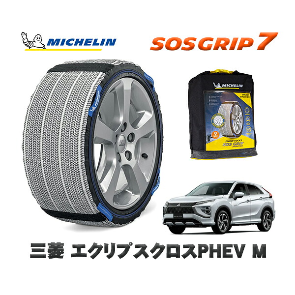 MICHELIN 正規品 スノーソックス SOSグリップ7 三菱 エクリプスクロスＰＨＥＶＭ / 5LA-GL3W タイヤサイズ: 225/55R18 18インチ用｜オートウェアー店