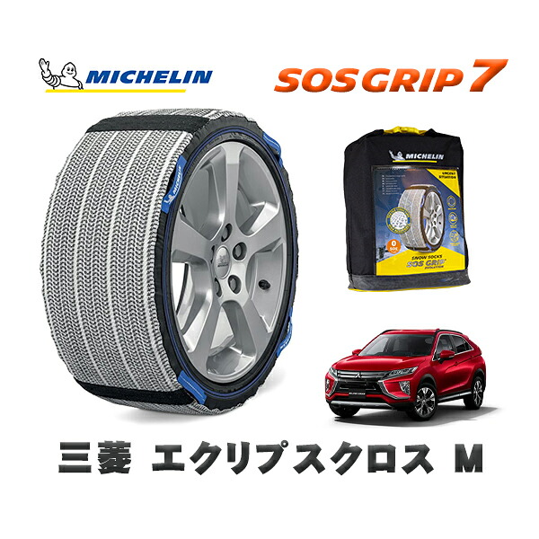 MICHELIN 正規品 スノーソックス SOSグリップ7 三菱 エクリプスクロスＭ / GK1W タイヤサイズ: 215/70R16 16インチ用 11,880円