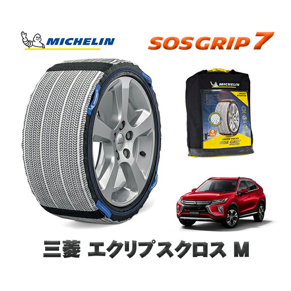 MICHELIN 正規品 スノーソックス SOSグリップ7 三菱 エクリプスクロスＭ / GK1W タイヤサイズ: 215/70R16 16インチ用｜オートウェアー店 12,210円