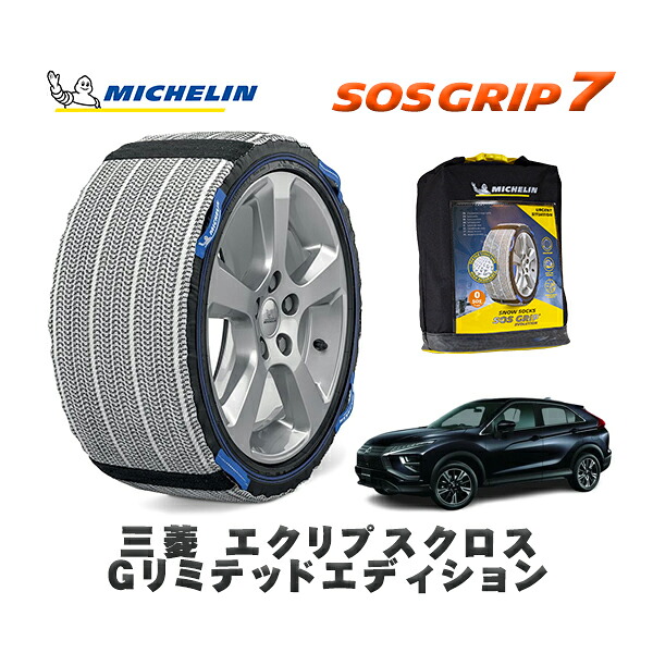 MICHELIN 正規品 スノーソックス SOSグリップ7 三菱 エクリプスクロスＧリミテッドエディション / GK1W タイヤサイズ: 225/55R18 18インチ用