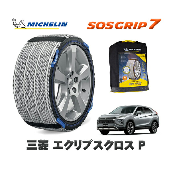 MICHELIN 正規品 スノーソックス SOSグリップ7 三菱 エクリプスクロスＰ / GK1W タイヤサイズ: 225/55R18 18インチ用
