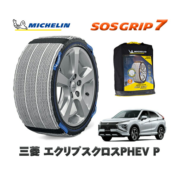 MICHELIN 正規品 スノーソックス SOSグリップ7 三菱 エクリプスクロスＰＨＥＶＰ / 5LA-GL3W タイヤサイズ: 225/55R18 18インチ用 12,045円