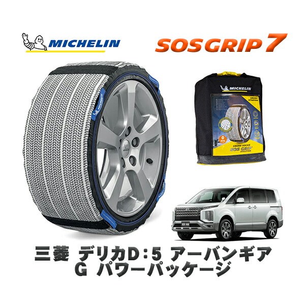 MICHELIN 正規品 スノーソックス SOSグリップ7 三菱 デリカＤ：５アーバンギア Ｇ パワーパッケージ / CV1W タイヤサイズ: 225/55R18 18インチ用