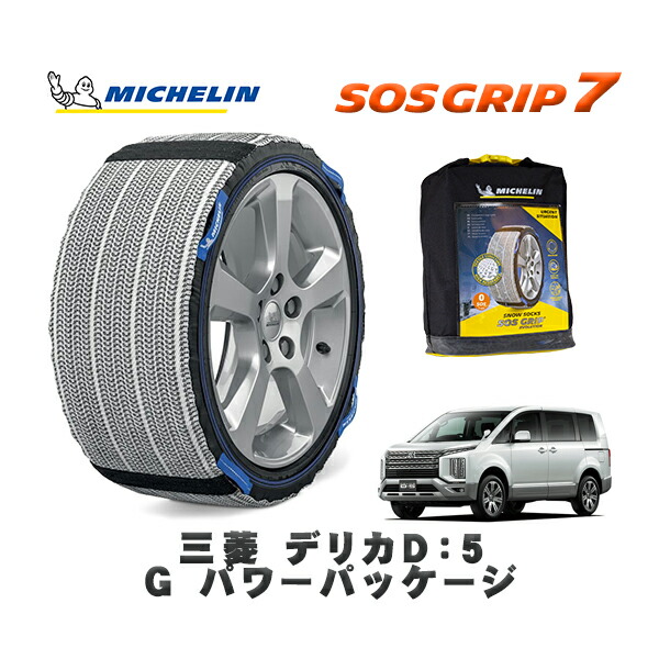 MICHELIN 正規品 スノーソックス SOSグリップ7 三菱 デリカＤ：５Ｇ パワーパッケージ / CV1W タイヤサイズ: 225/55R18 18インチ用