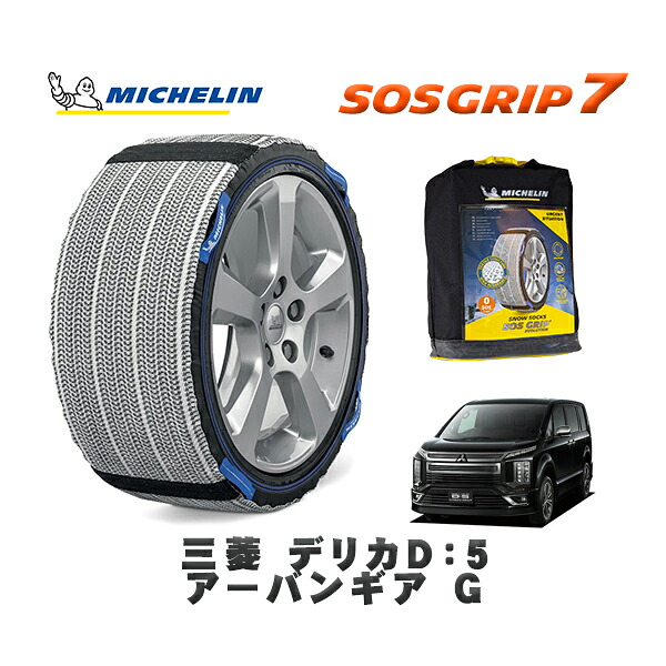 MICHELIN 正規品 スノーソックス SOSグリップ7 三菱 デリカＤ：５アーバンギア Ｇ / CV1W タイヤサイズ: 225/55R18 18インチ用