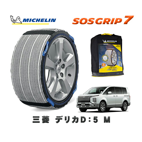 MICHELIN 正規品 スノーソックス SOSグリップ7 三菱 デリカD:5M / CV1W タイヤサイズ: 215/70R16 16インチ用|オートウェアー店