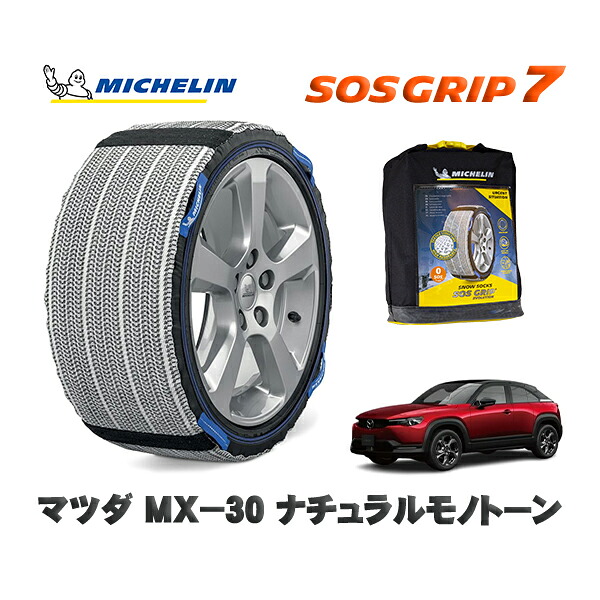 MICHELIN 正規品 スノーソックス SOSグリップ7 マツダ ＭＸ－３０ナチュラルモノトーン / DREJ3R タイヤサイズ: 215/55R18 18インチ用