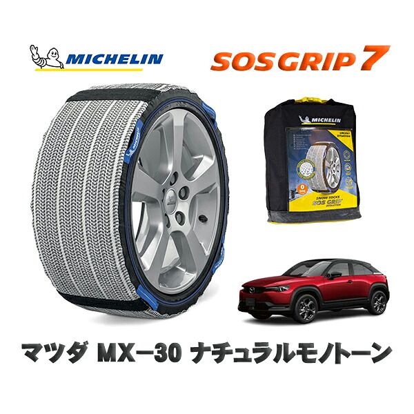 MICHELIN 正規品 スノーソックス SOSグリップ7 マツダ ＭＸ－３０ナチュラルモノトーン / DREJ3R タイヤサイズ: 215/55R18 18インチ用