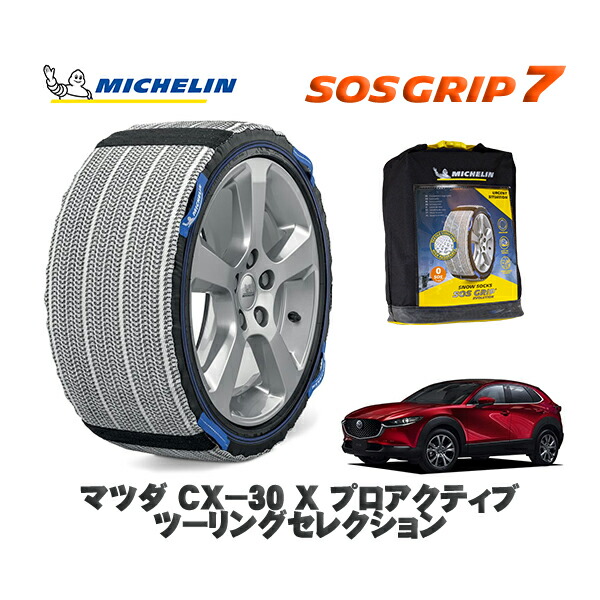 MICHELIN 正規品 スノーソックス SOSグリップ7 マツダ ＣＸ－３０Ｘ プロアクティブ ツーリングセレクション / DMFP タイヤサイズ: 215/55R18 18インチ用 12,375円