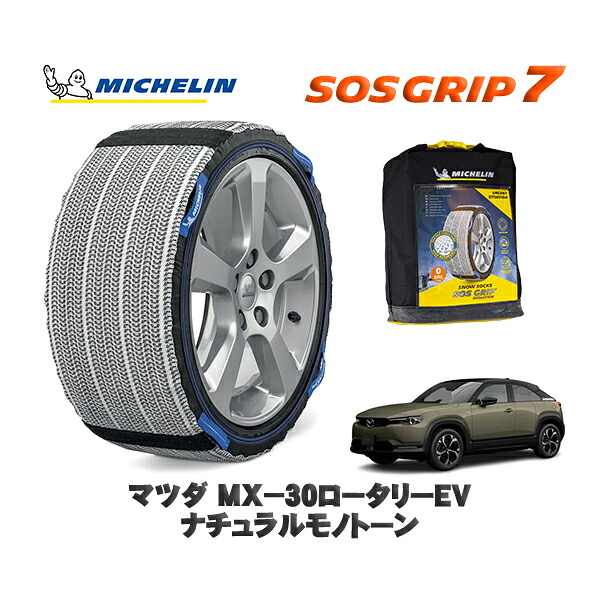 MICHELIN 正規品 スノーソックス SOSグリップ7 マツダ ＭＸ－３０ロータリーＥＶナチュラルモノトーン / 3LA-DR8V3R タイヤサイズ: 215/55R18 18インチ用