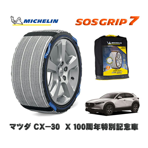 MICHELIN 正規品 スノーソックス SOSグリップ7 マツダ ＣＸ－３０Ｘ １００周年特別記念車 / DMFP タイヤサイズ: 215/55R18 18インチ用
