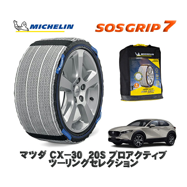 MICHELIN 正規品 スノーソックス SOSグリップ7 マツダ ＣＸ&minus;３０２０Ｓ プロアクティブ ツーリングセレクション / DMEP タイヤサイズ: 215/55R18 18インチ用｜オートウェアー店